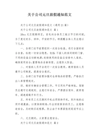 关于公司元旦放假通知范文.docx