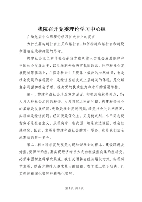 我院召开党委理论学习中心组 (3).docx