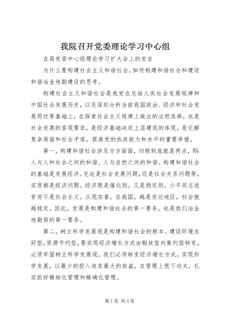 我院召开党委理论学习中心组 (3).docx