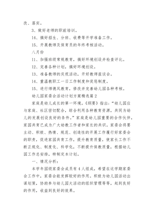 幼儿园家委会活动计划方案【精选7篇】.docx