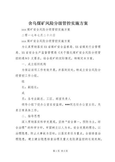 舍乌煤矿风险分级管控实施方案 (5).docx