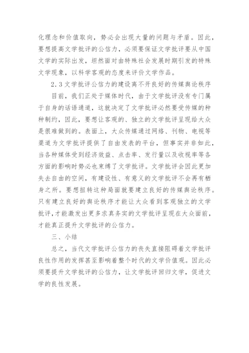 论当代文学批评公信力的提升论文.docx