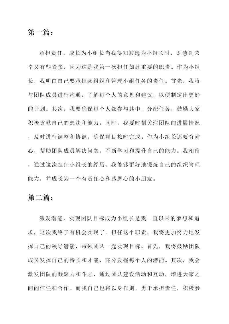 小朋友当上小组长的感言