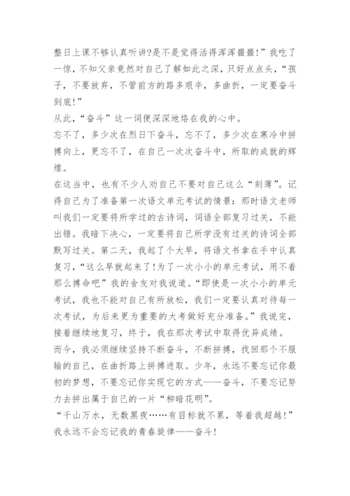 以奋斗青春为话题作文800字7篇.docx