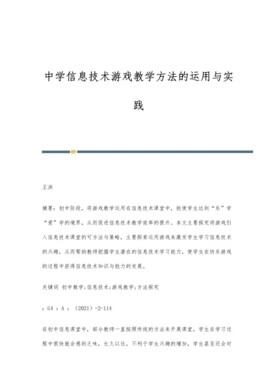 中学信息技术游戏教学方法的运用与实践.docx