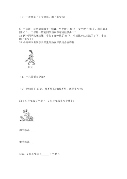 小学二年级上册数学应用题100道（网校专用）.docx