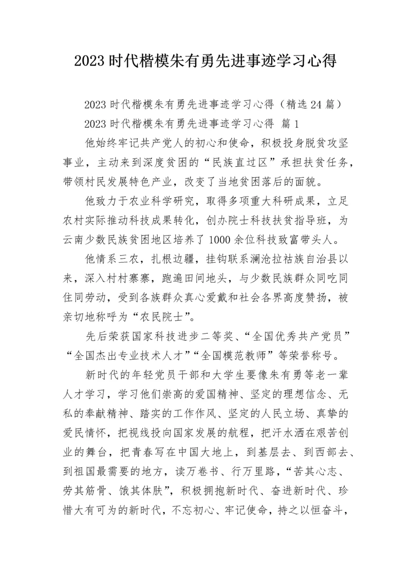 2023时代楷模朱有勇先进事迹学习心得.docx