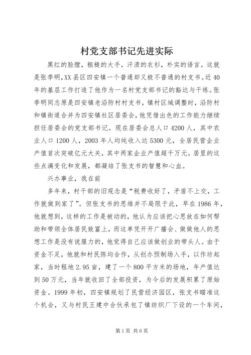 村党支部书记先进实际.docx