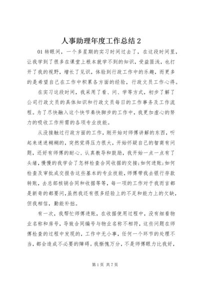 人事助理年度工作总结2.docx