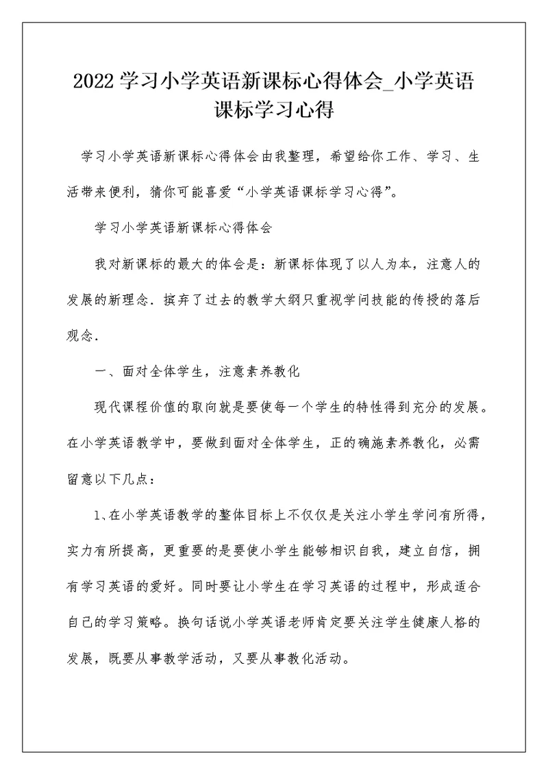 2022学习小学英语新课标心得体会 小学英语课标学习心得