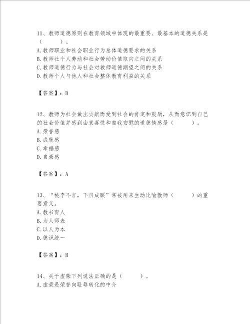 高校教师职业道德素养题库及参考答案能力提升