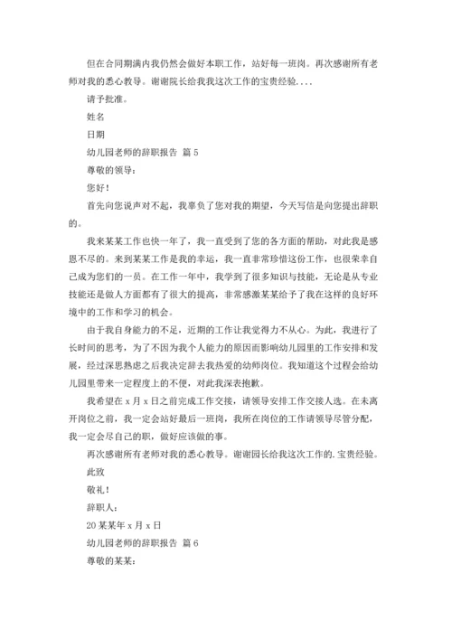 有关幼儿园老师的辞职报告汇编九篇.docx