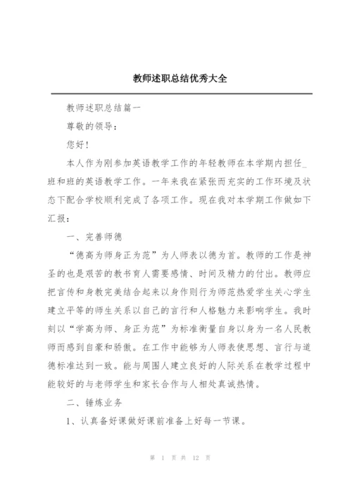 教师述职总结优秀大全.docx