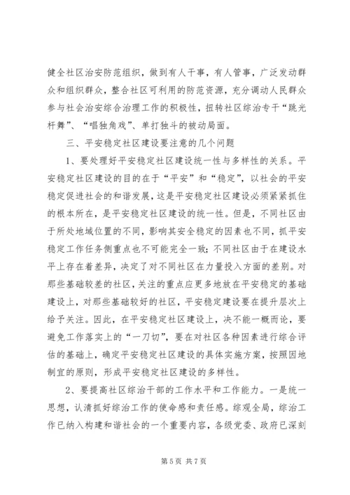 建设平安稳定社区促进基层综治工作的心得.docx