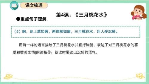 统编版四年级语文下册单元复习第一单元（复习课件）