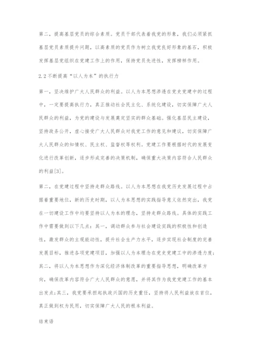 刍议如何将以人为本渗透到党史党建工作中.docx