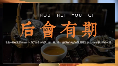 中国传统茶文化茶席美学教学PPT课件