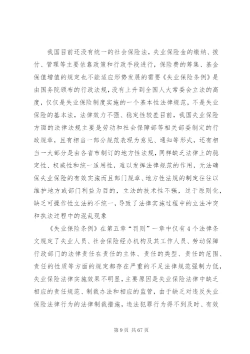 我国失业保险制度存在的问题与法律对策.docx