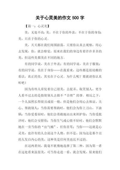 关于心灵美的作文500字.docx