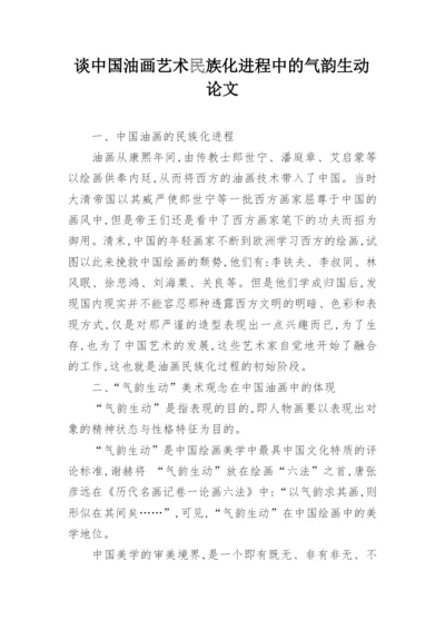 谈中国油画艺术民族化进程中的气韵生动论文.docx