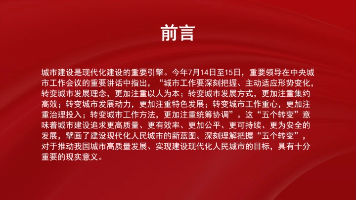 深刻把握城市发展范式的“五个转变”学习ppt课件