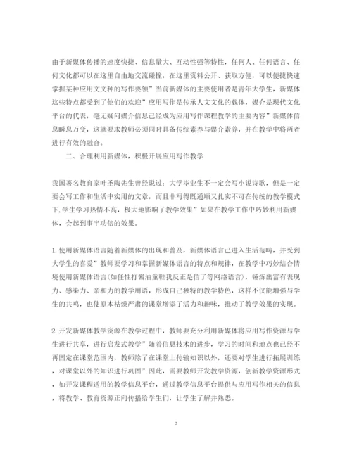 2022年新媒体视域下的应用写作教学分析论文.docx