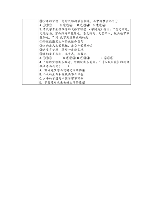 【核心素养目标】3.1做有梦想的少年表格式教学设计
