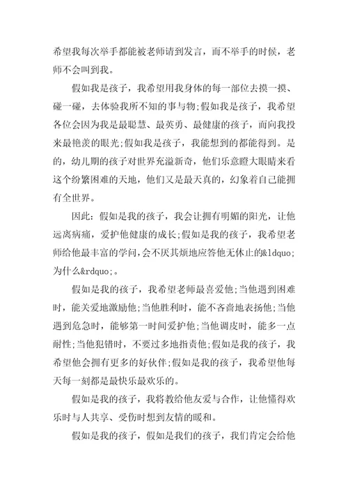假如我是孩子师德演讲稿