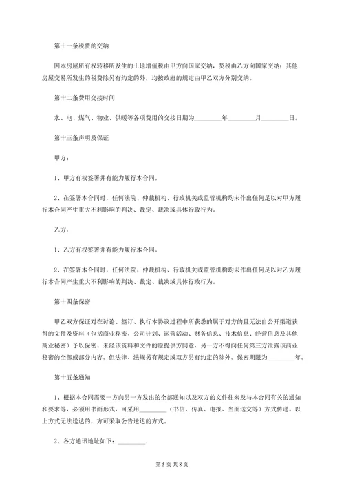 房屋二手房买卖合同模板