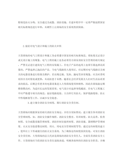 【精编】《安全管理论文》之浅谈大型商场的消防安全管理策略.docx