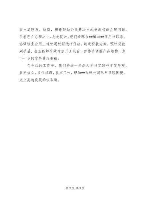 合纤公司帮扶工作汇报材料 (3).docx