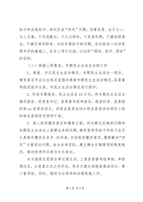 乡镇委员会关于召开党的群众路线教育实践活动专题民主生活会方案.docx