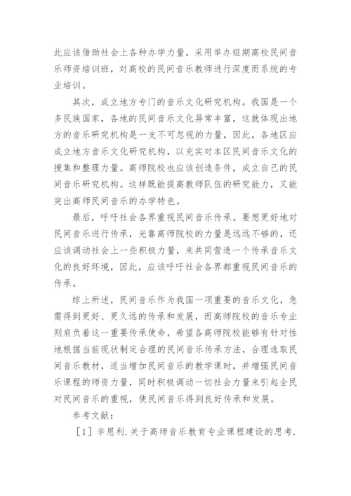 浅议高师专业音乐教育中民间音乐传承方法的研究论文.docx