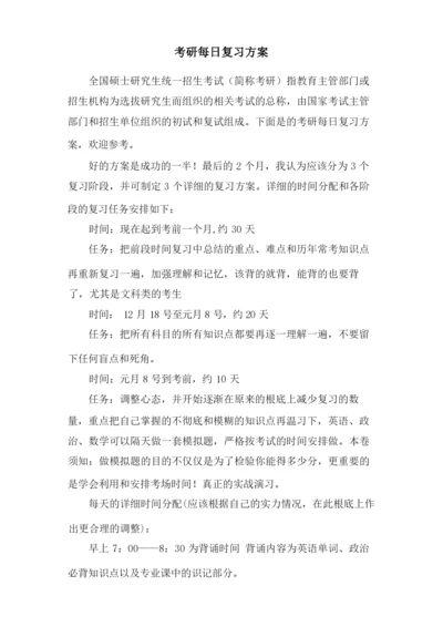 考研每日复习计划.docx