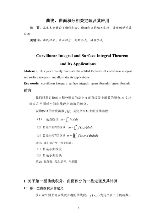 曲线曲面积分相关定理及其应用