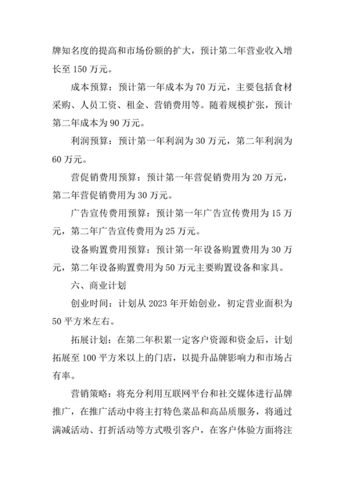 小吃快餐店创业计划书