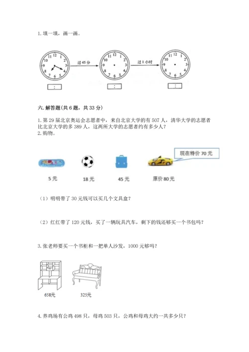 小学三年级上册数学期中测试卷及参考答案【实用】.docx