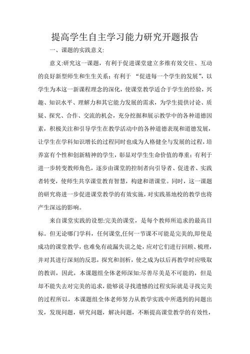 提高学生自主学习能力研究开题报告