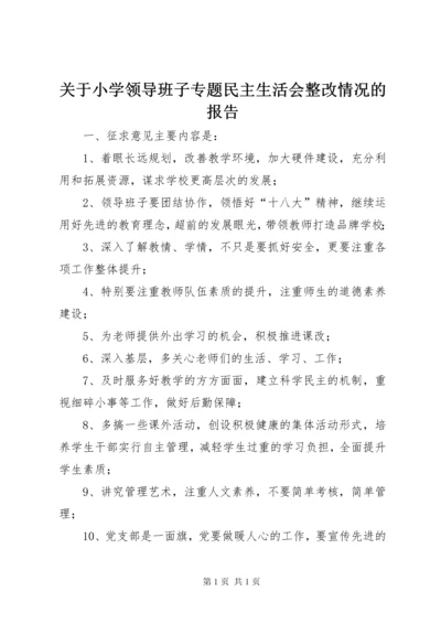 关于小学领导班子专题民主生活会整改情况的报告.docx