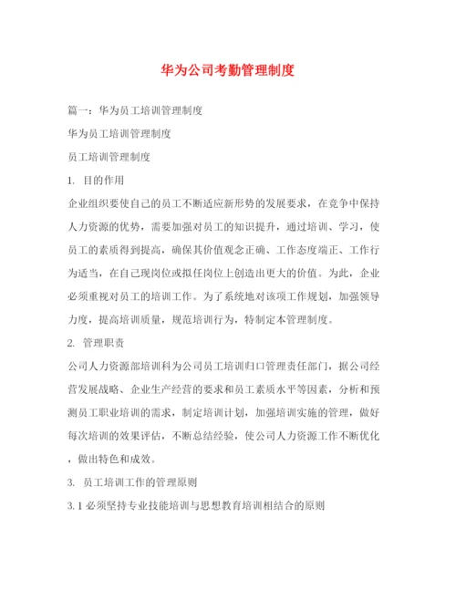 精编之华为公司考勤管理制度.docx