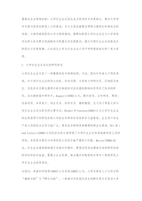 从技术孵化到战略技术联盟.docx