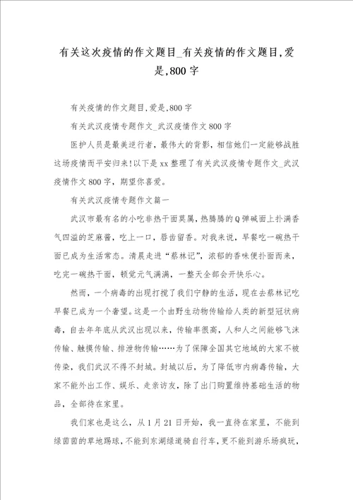 2021年有关这次疫情的作文题目 有关疫情的作文题目,爱是,800字