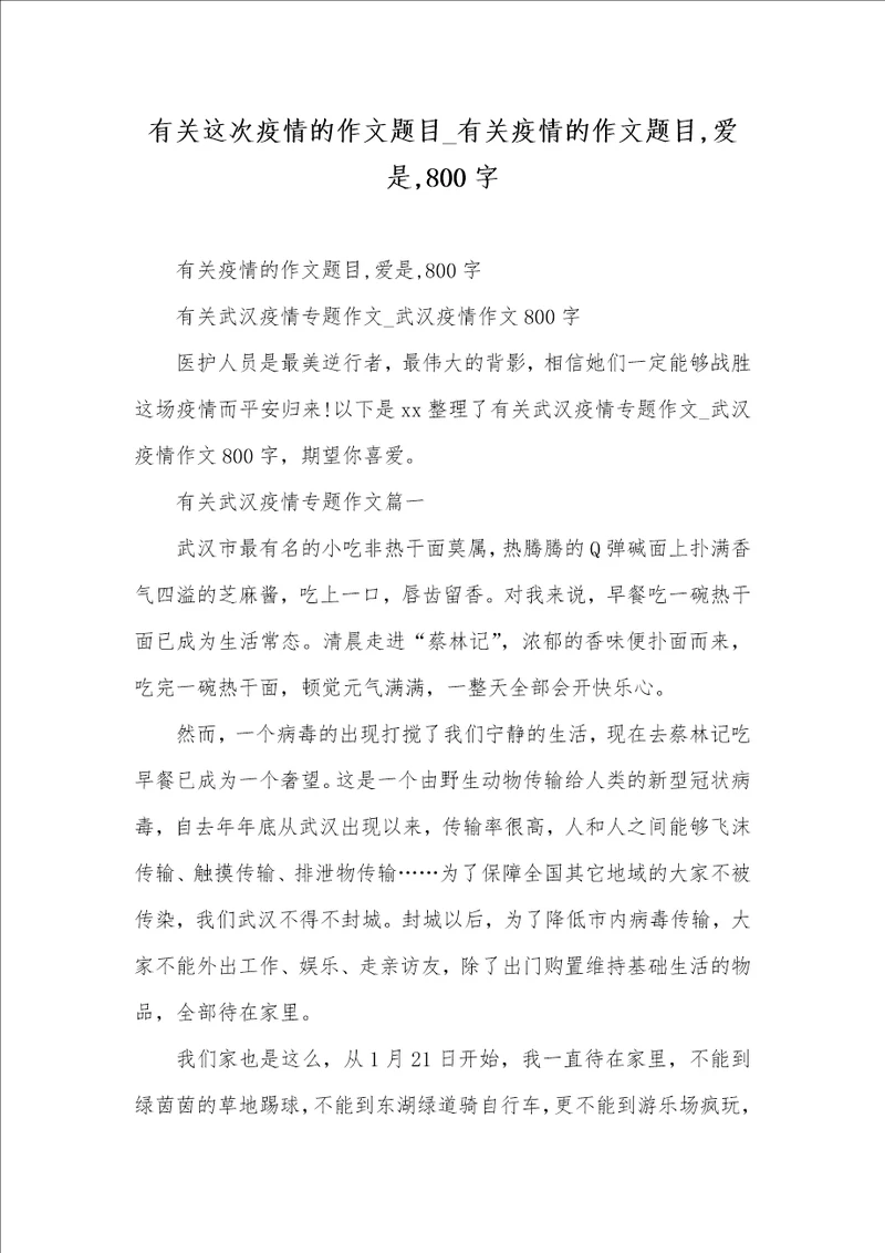 2021年有关这次疫情的作文题目 有关疫情的作文题目,爱是,800字