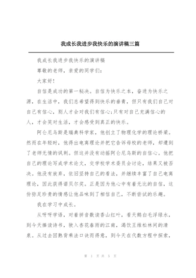 我成长我进步我快乐的演讲稿三篇.docx