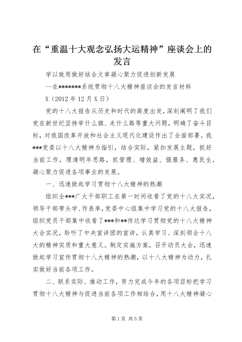 在“重温十大观念弘扬大运精神”座谈会上的发言 (3).docx