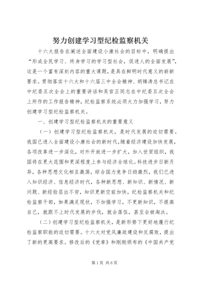 努力创建学习型纪检监察机关.docx