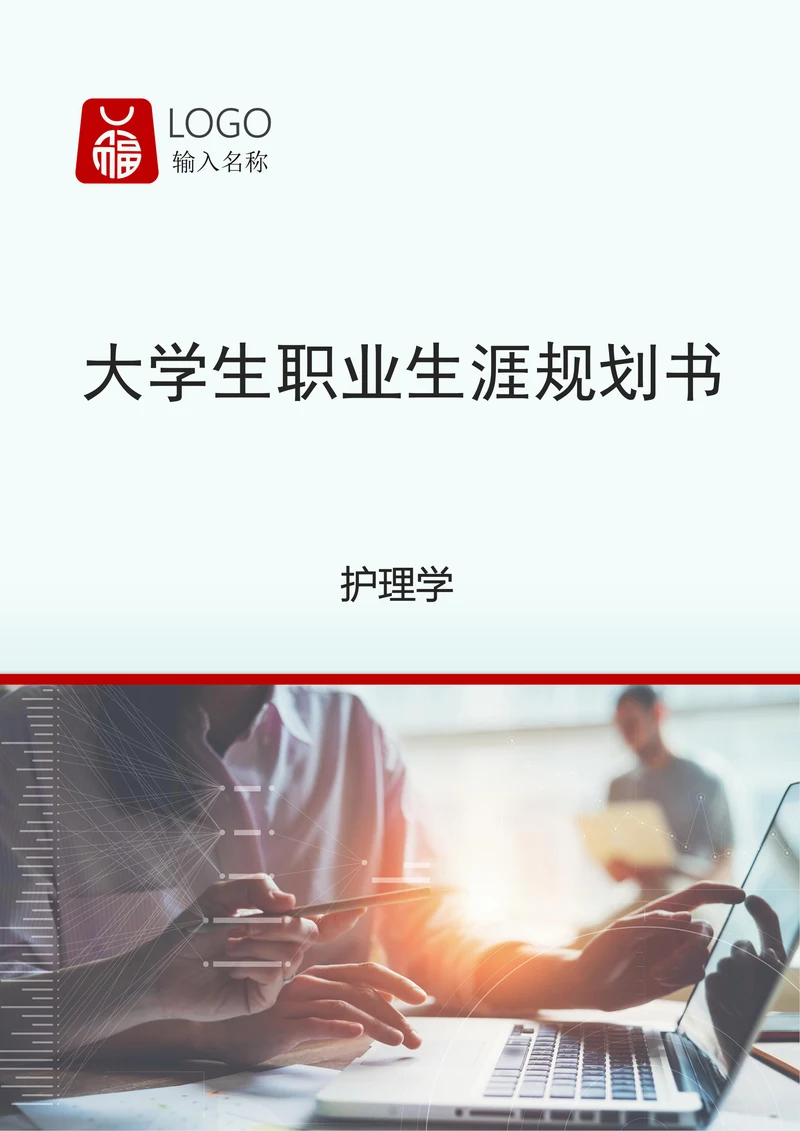 护理学专业大学生职业规划书