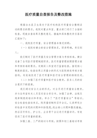 医疗质量自查报告及整改措施.docx