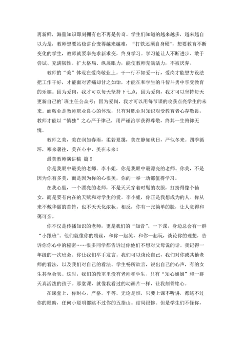 有关最美教师演讲稿集锦七篇.docx