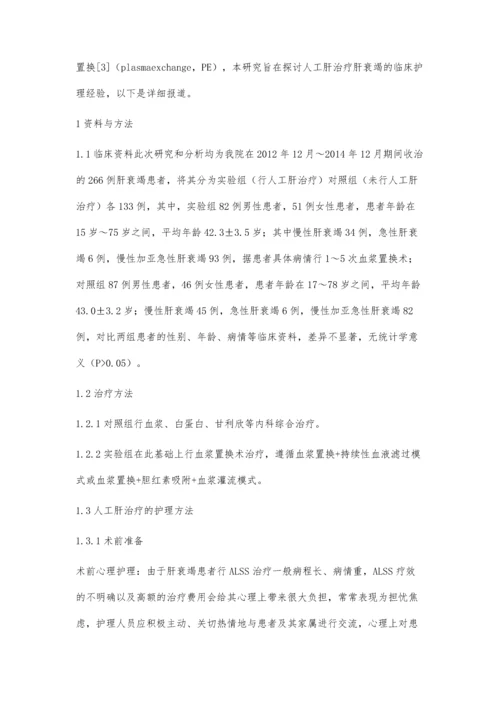 人工肝治疗肝衰竭的临床护理经验与效果.docx